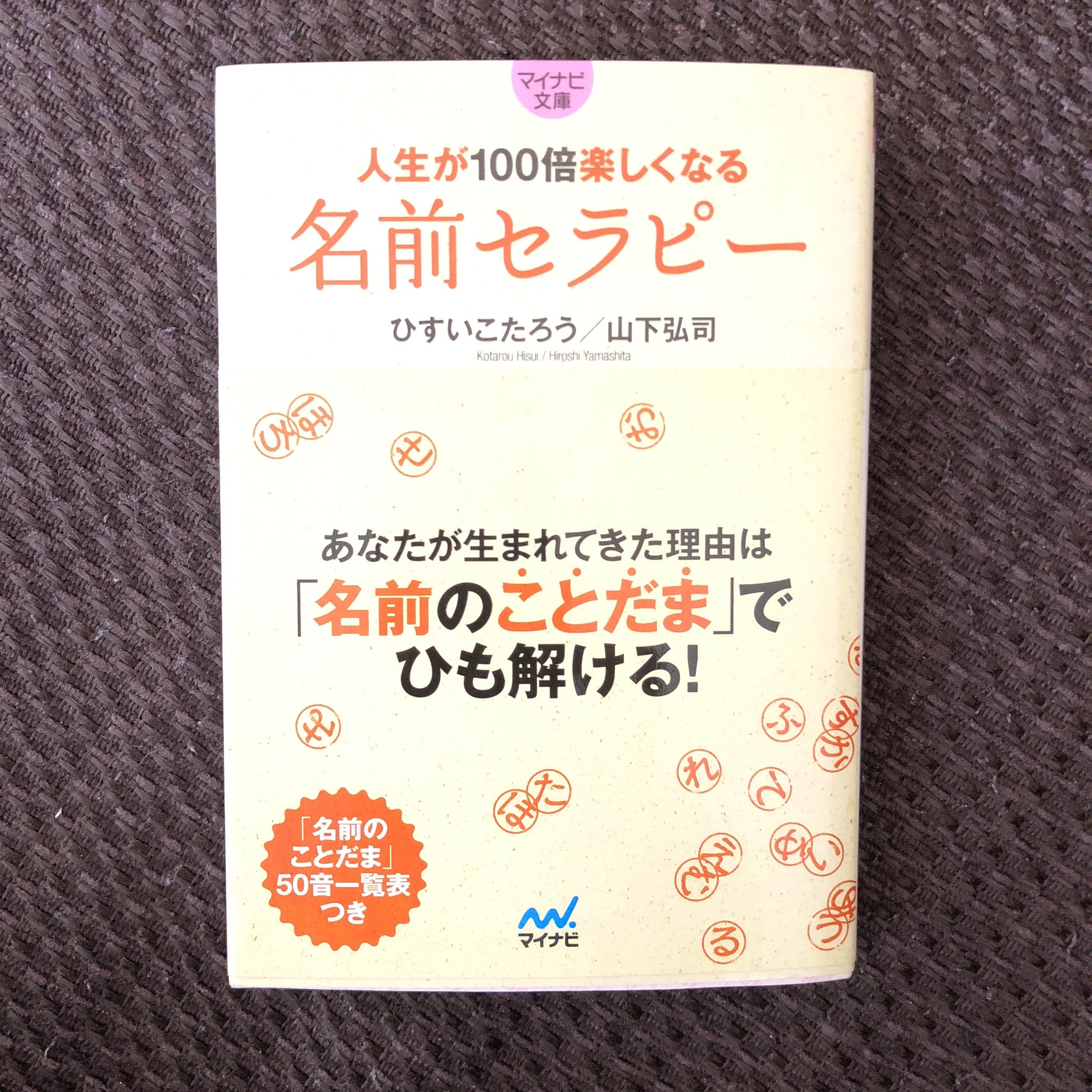 自分の名前は好きですか？〜名前にはあなたの「使命」が隠されて