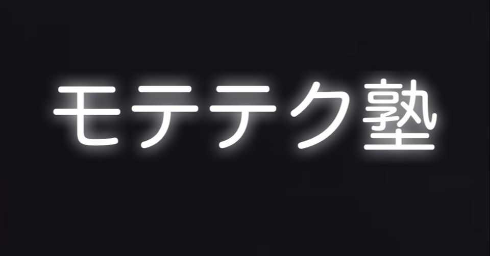 モテテク 自信を持とう モテ男への道 なみくん Note