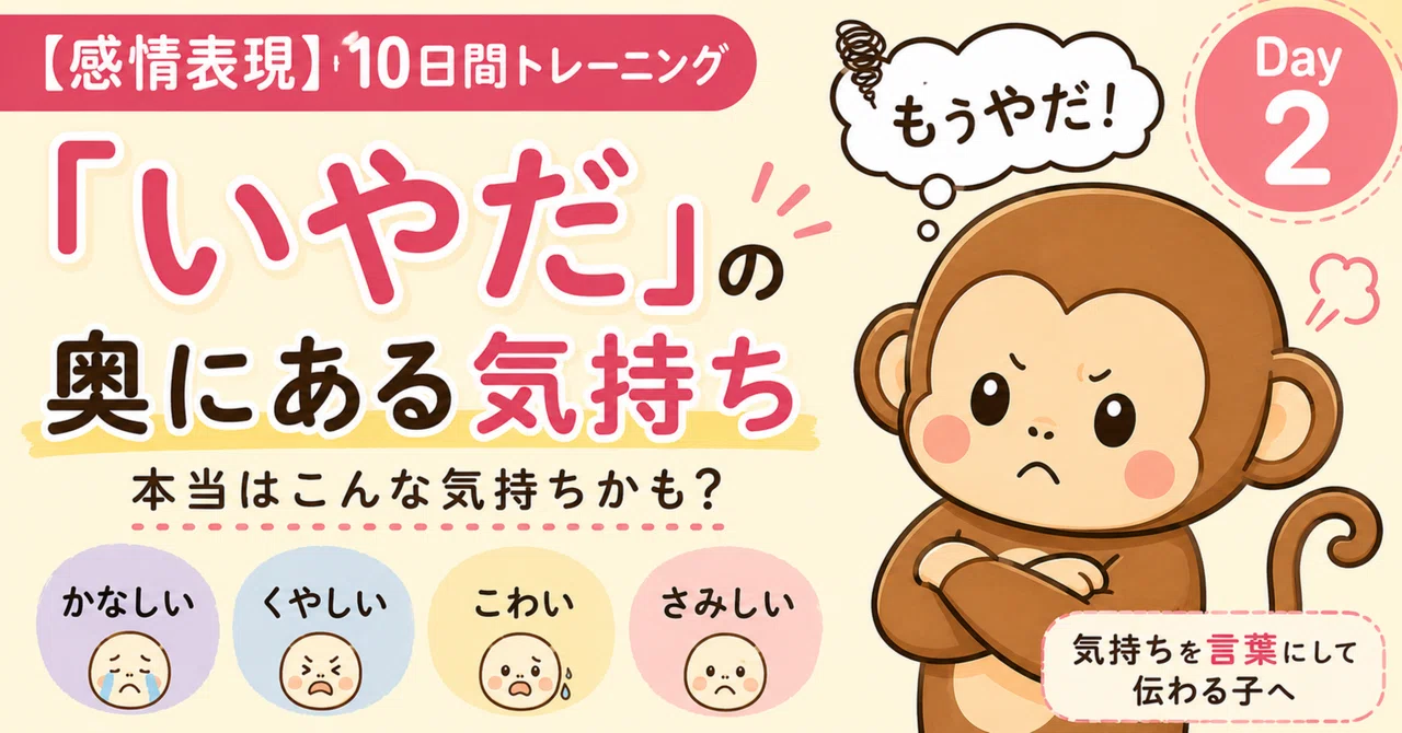 【感情表現】Day2：「いやだ」の奥にある気持ち｜ことば先生｜感情読解