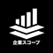 企業スコープ_ハイクラス向け企業分析
