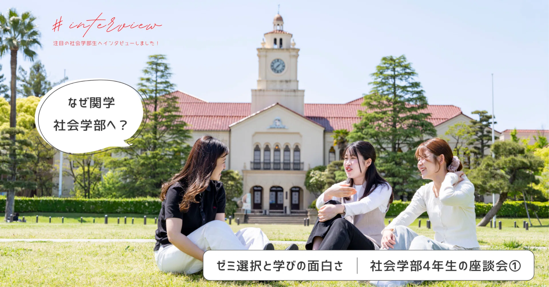 学生座談会】なぜ関学社会学部へ？ゼミ選択と学びの面白さ―データ社会