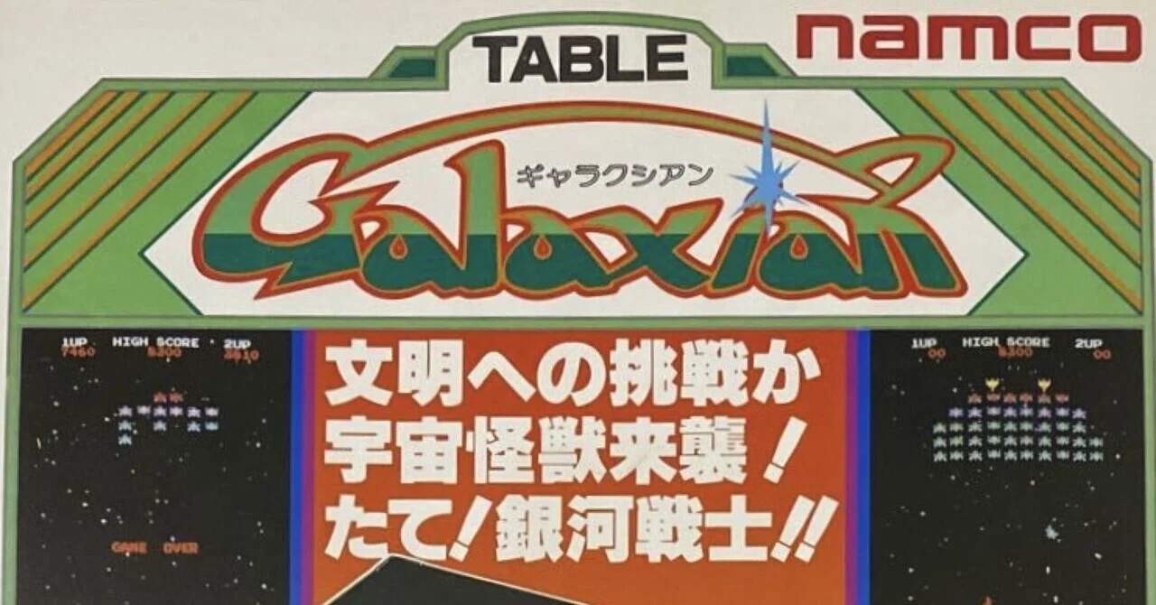 レトロゲーム回顧録 第19回 義兄と一緒に怒られた「ギャラクシアン
