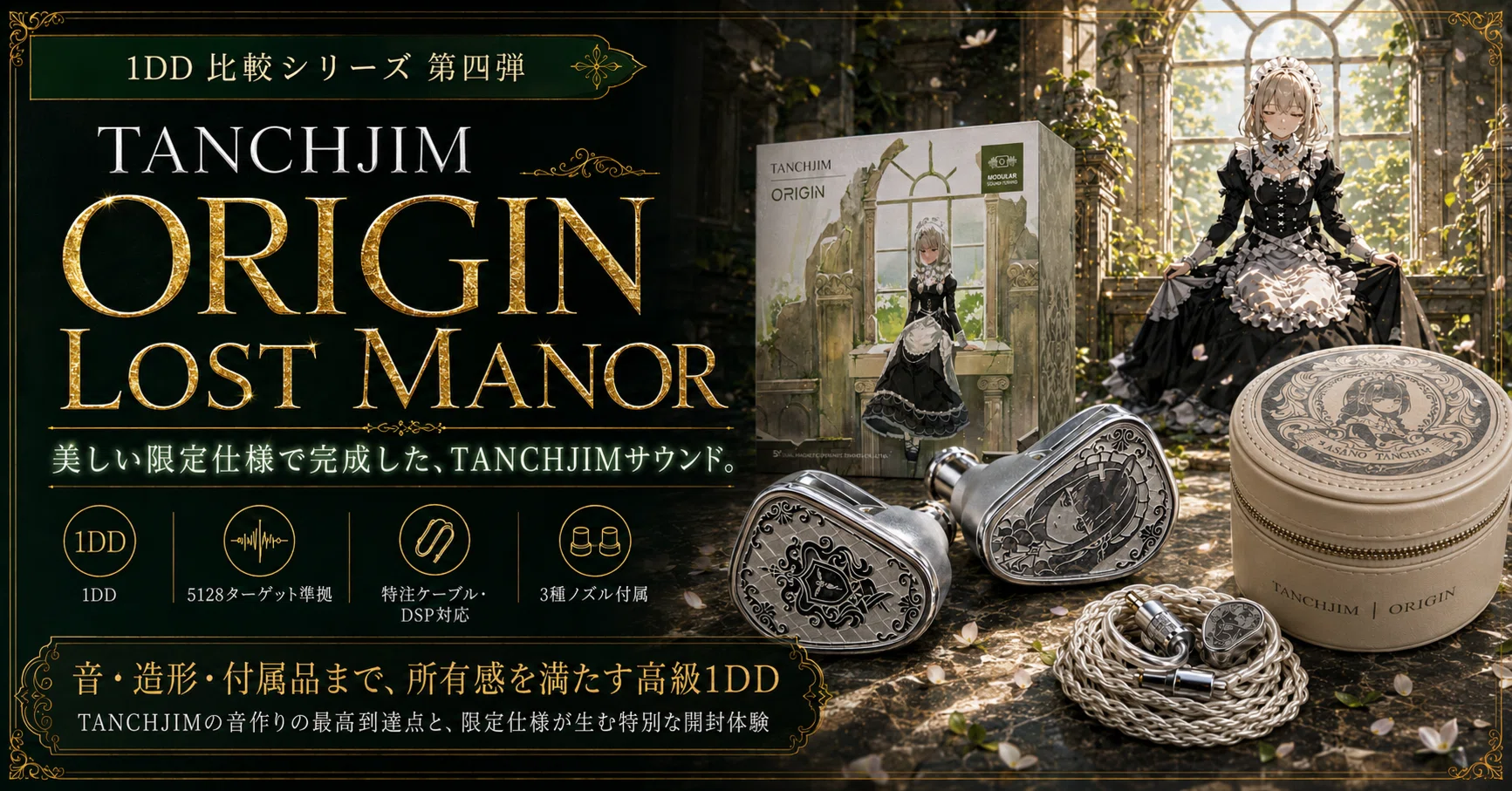 TANCHJIM Origin Lost ‪Manor 特典フルセット TANCHJIM ORIGIN LOST MANOR レビュー｜美しい限定仕様に宿る