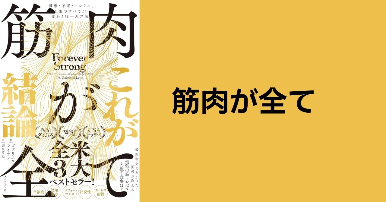 読書：『筋肉が全て: 健康・不老・メンタル、人生のすべてが変わる唯一