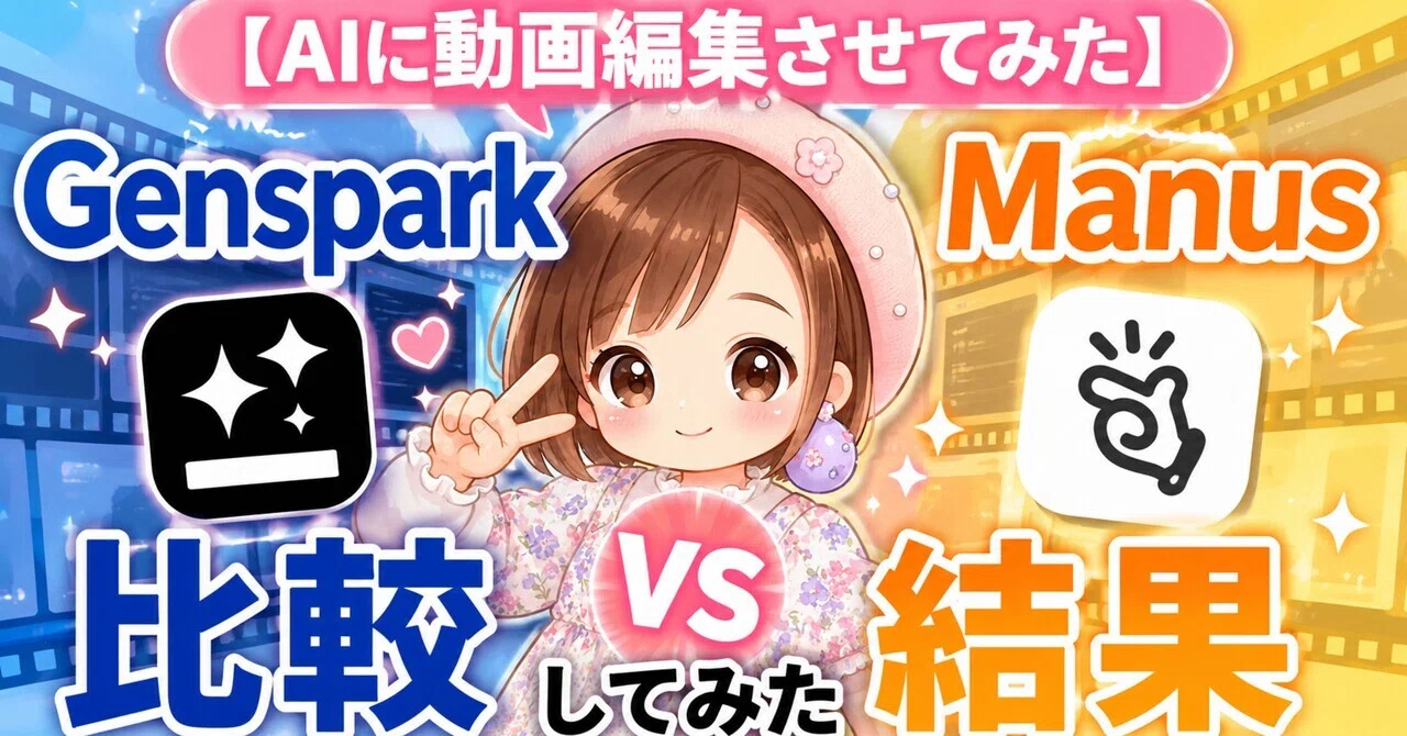 AIに動画編集させてみた】GensparkとManusを比較してみた結果｜生成AI 