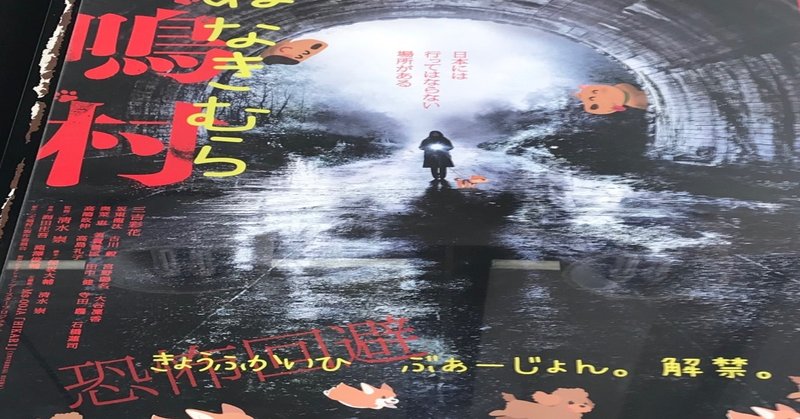 犬鳴村 恐怖回避ばーじょん 原田崇央 note