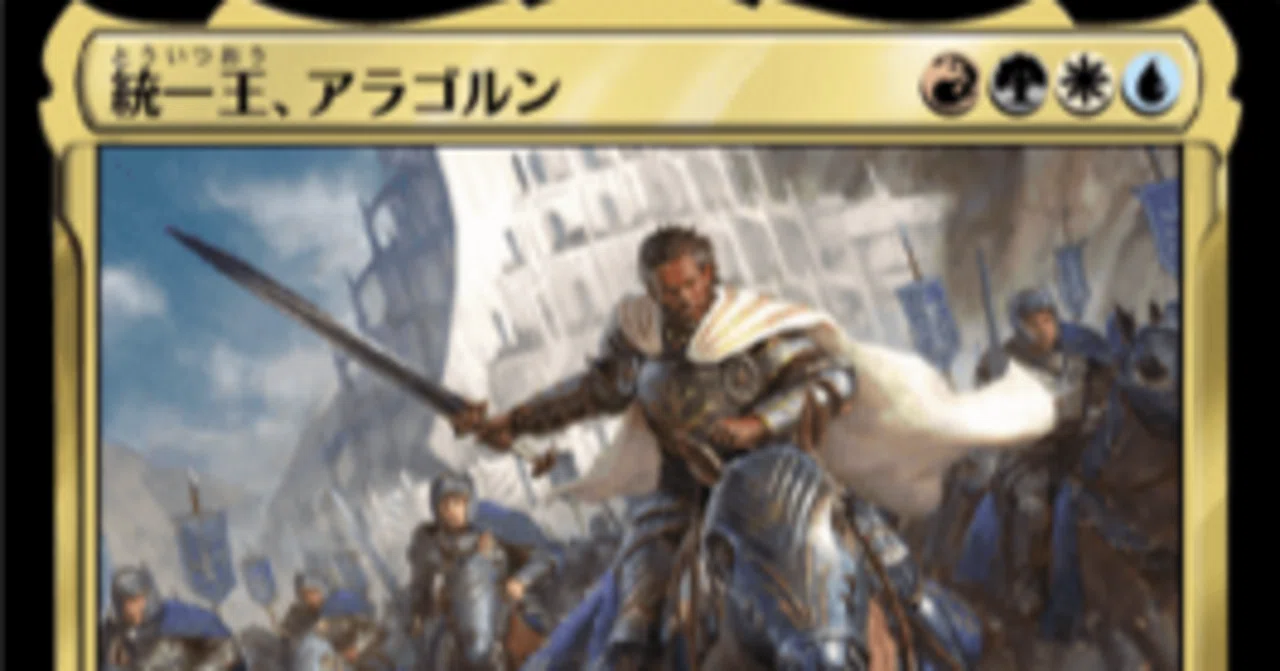 EDH・統率者・コマンダー】ブラケット2の統一王、アラゴルンで最近