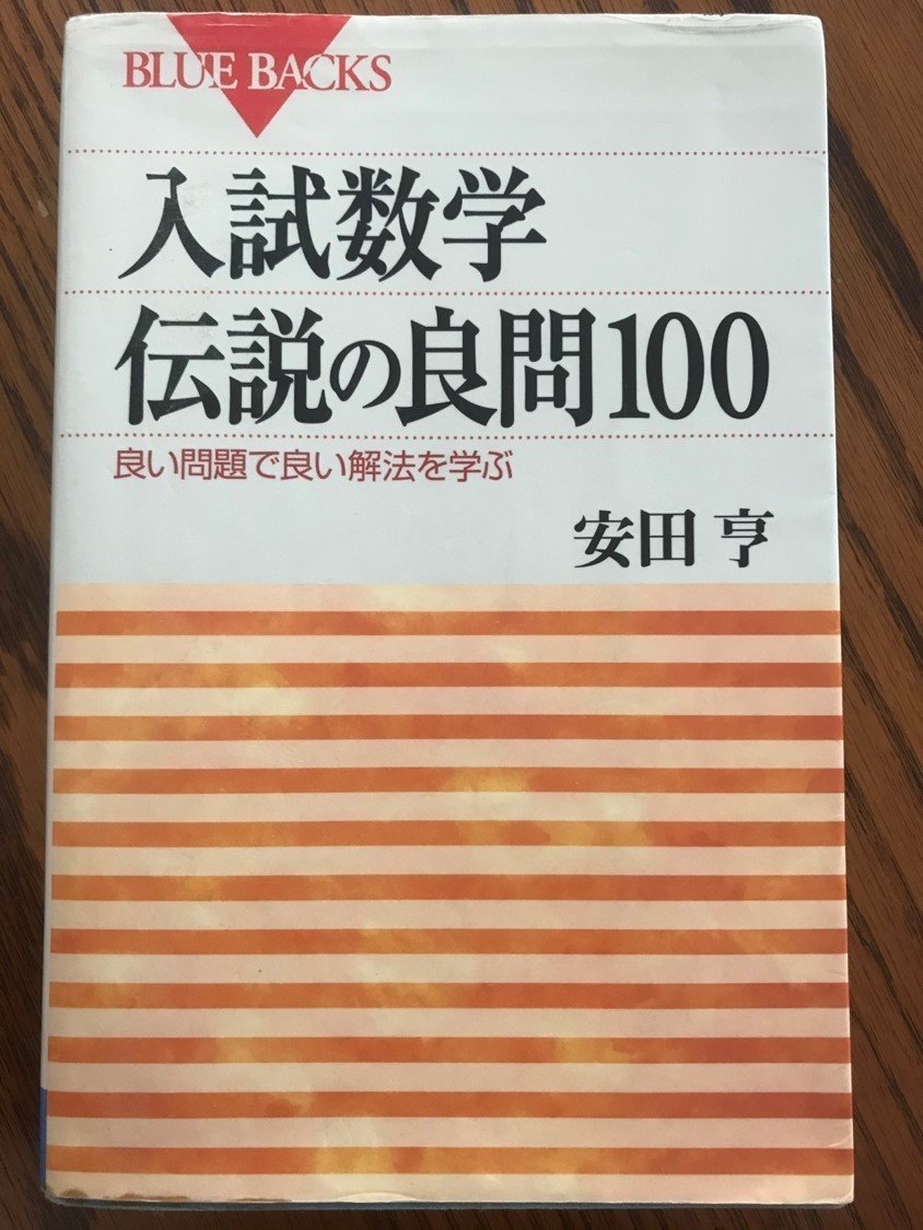代ゼミ 安田亨 ハイクラス数学ゼミ（代数・解析・確率） 代ゼミ 安田亨 ハイクラス数学ゼミ（代数・解析・確率）