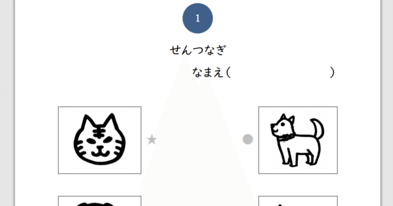Stageii 見た目は違うが同じ名称のもの 線つなぎ メリー Note