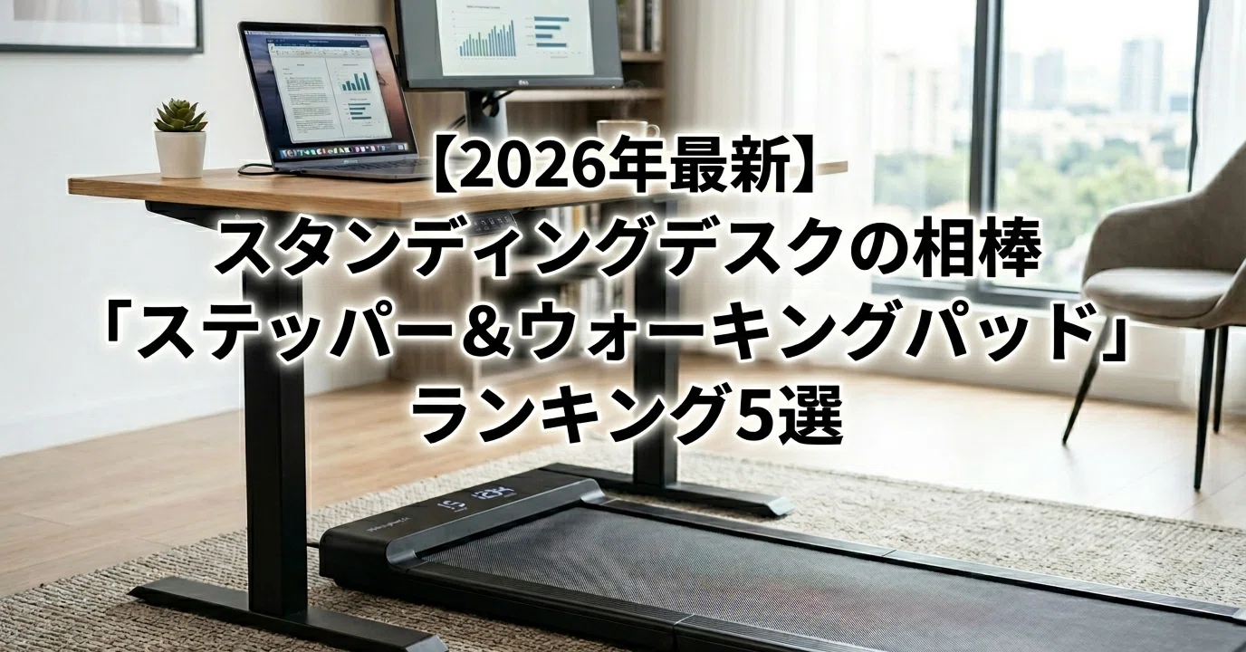 2026年最新】スタンディングデスクの相棒「ステッパー＆ウォーキング 