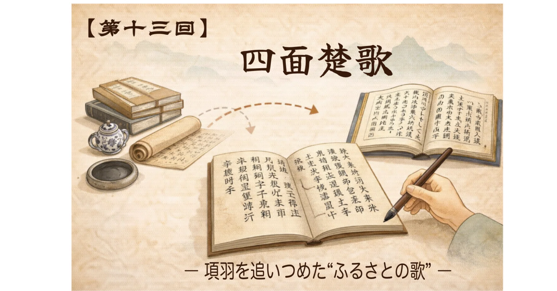 第13回：「四面楚歌」 ― 項羽を追いつめた“ふるさとの歌” ―｜boubura