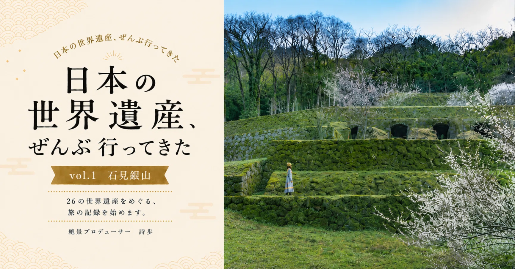 日本の世界遺産、ぜんぶ行ってきた -vol.1-石見銀山｜詩歩 | 絶景