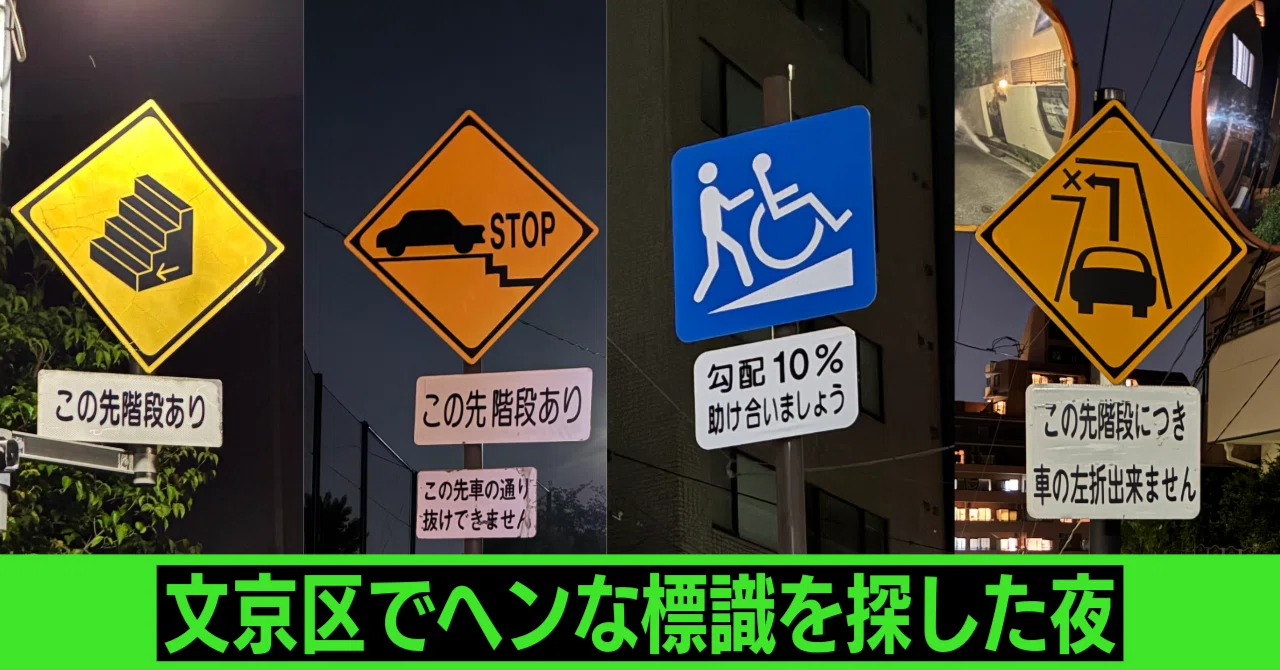 ヘンな道路標識』を読んだら、文京区がヘンに見えてきた…｜東スポnote