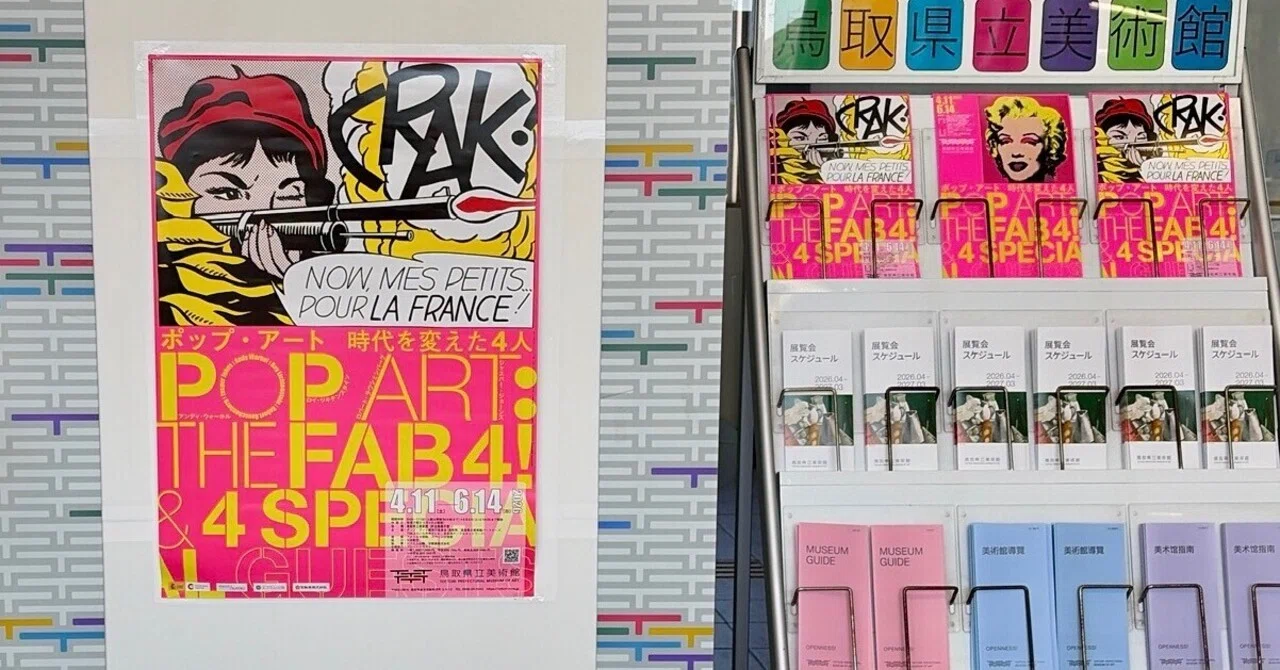 ポップアート時代を変えた4人 POP ART：THE FAB 4 ! ＆ 4 SPECIAL展