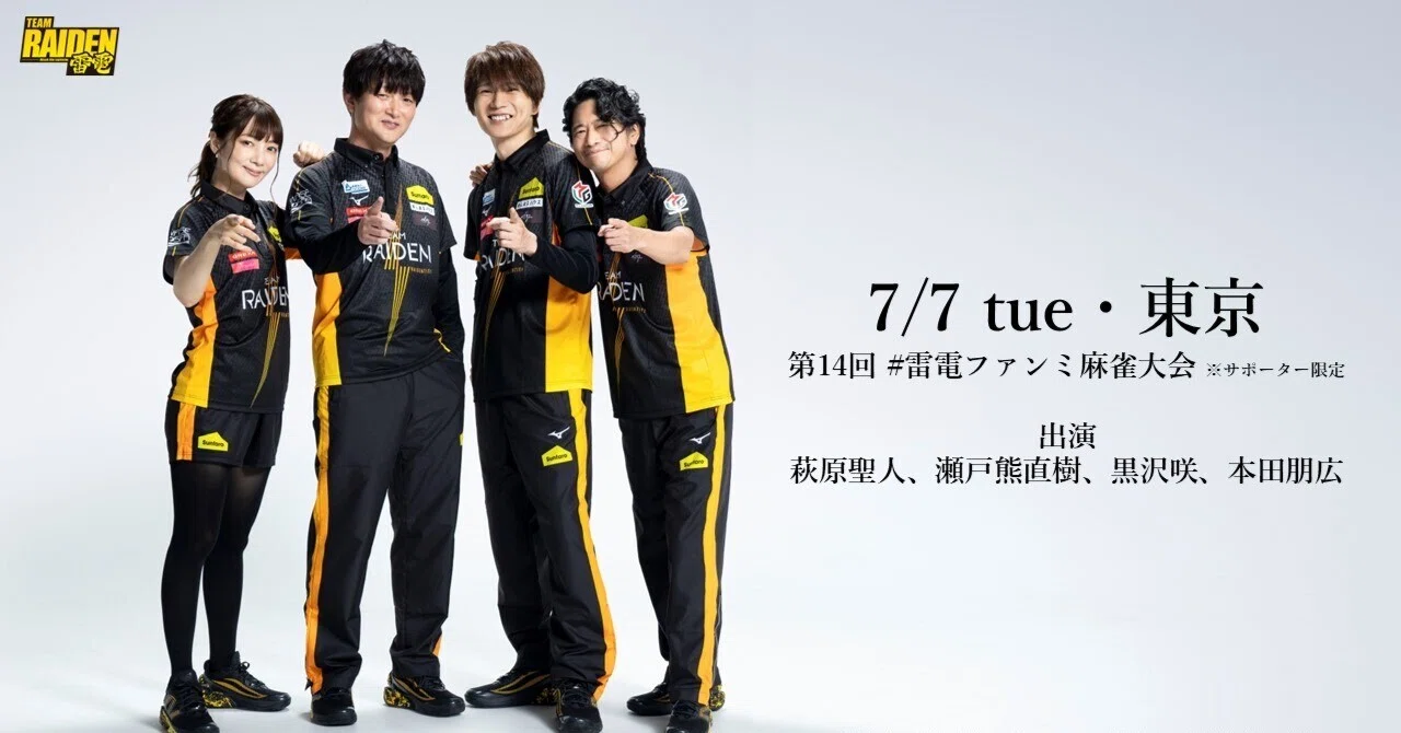 契約更改のご報告｜Mリーグ2025-26｜TEAM雷電【公式】