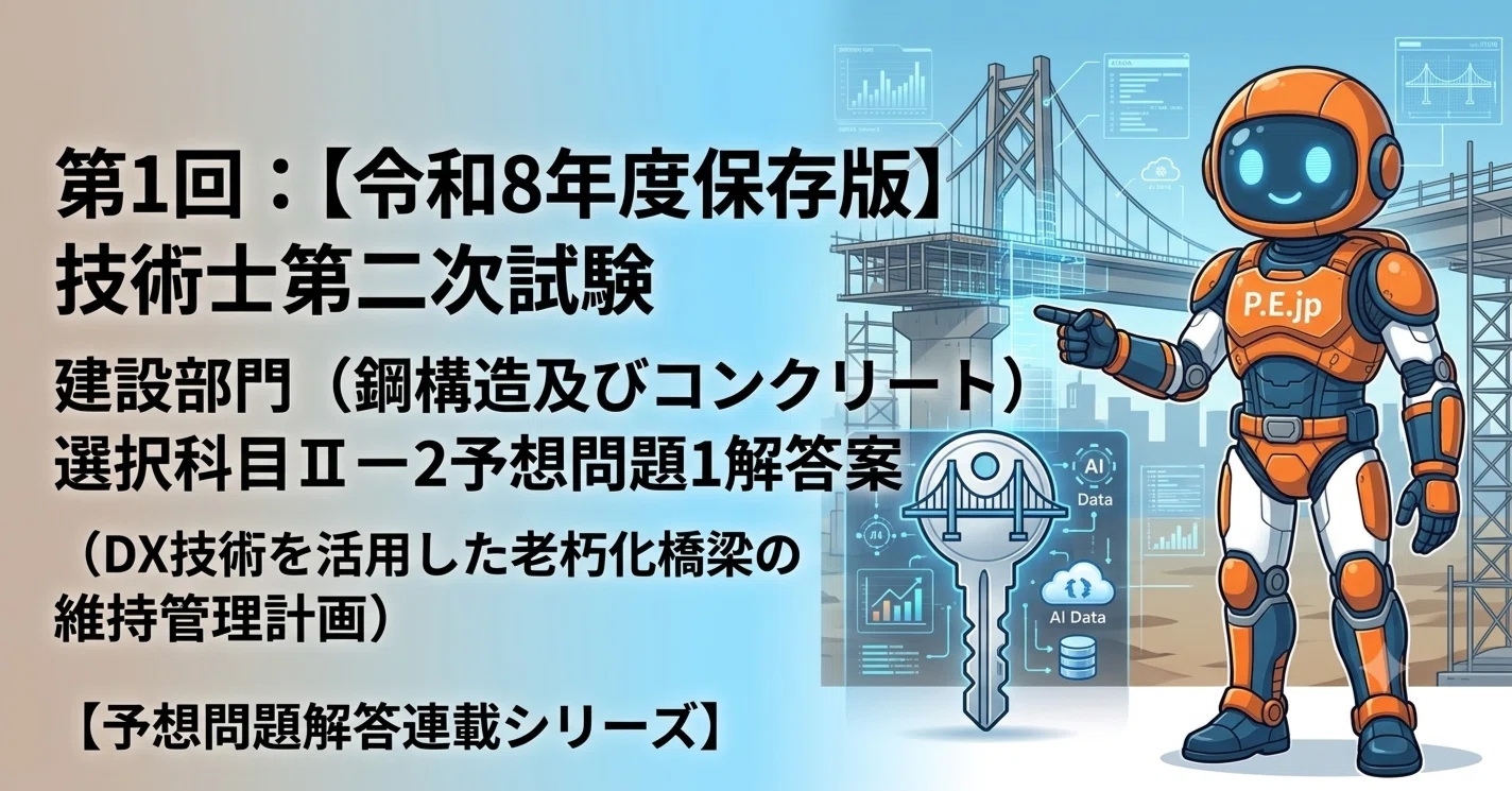第1回：【令和8年度保存版】技術士第二次試験建設部門（鋼構造及び