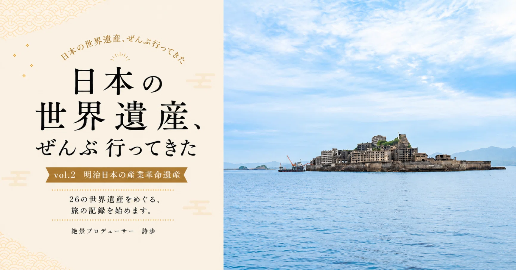 日本の世界遺産、ぜんぶ行ってきた -vol.2-軍艦島（明治日本の産業革命