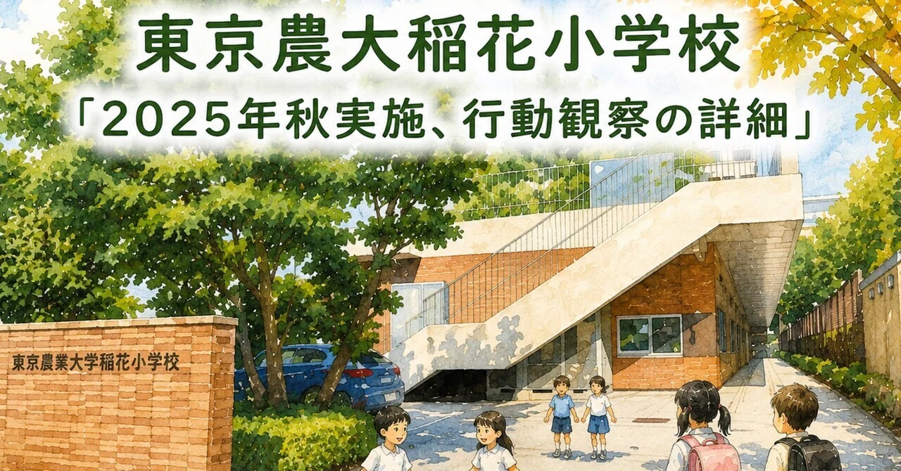 東京農業大学稲花小学校 家庭学習用　宿題　ペーパー 小学校受験｜2025年秋実施｜東京農大稲花小学校｜面接、ペーパー内容と