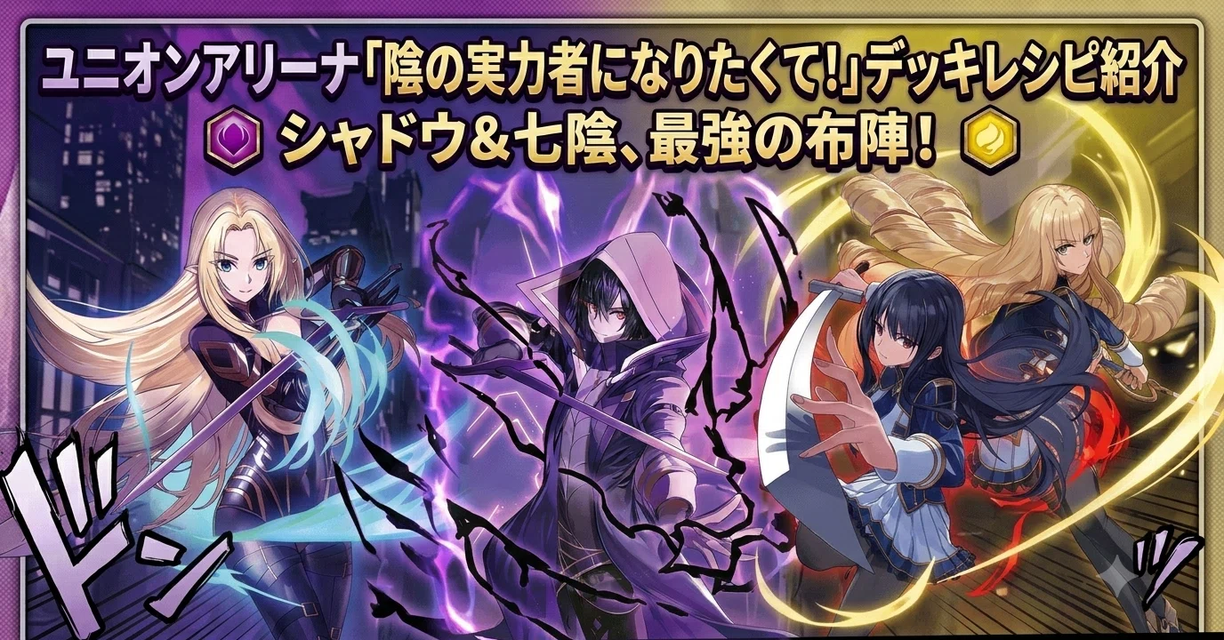 2026年5月最新版】【ユニアリ】「陰の実力者になりたくて！」 デッキ