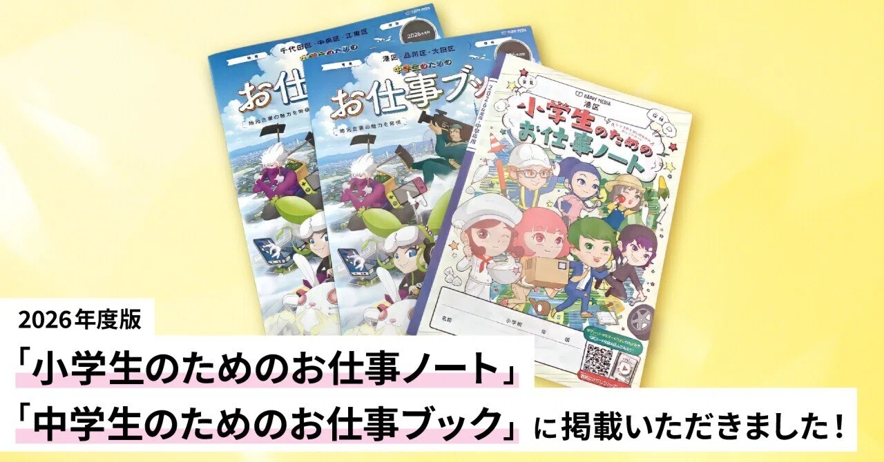 2026年度版「小学生のためのお仕事ノート」「中学生のためのお仕事