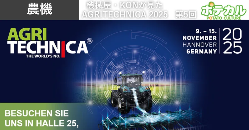機械屋・KONが見たAGRITECHNICA2025　第5回　日本では未販売のPLOEGERポテトハーベスターの魅力