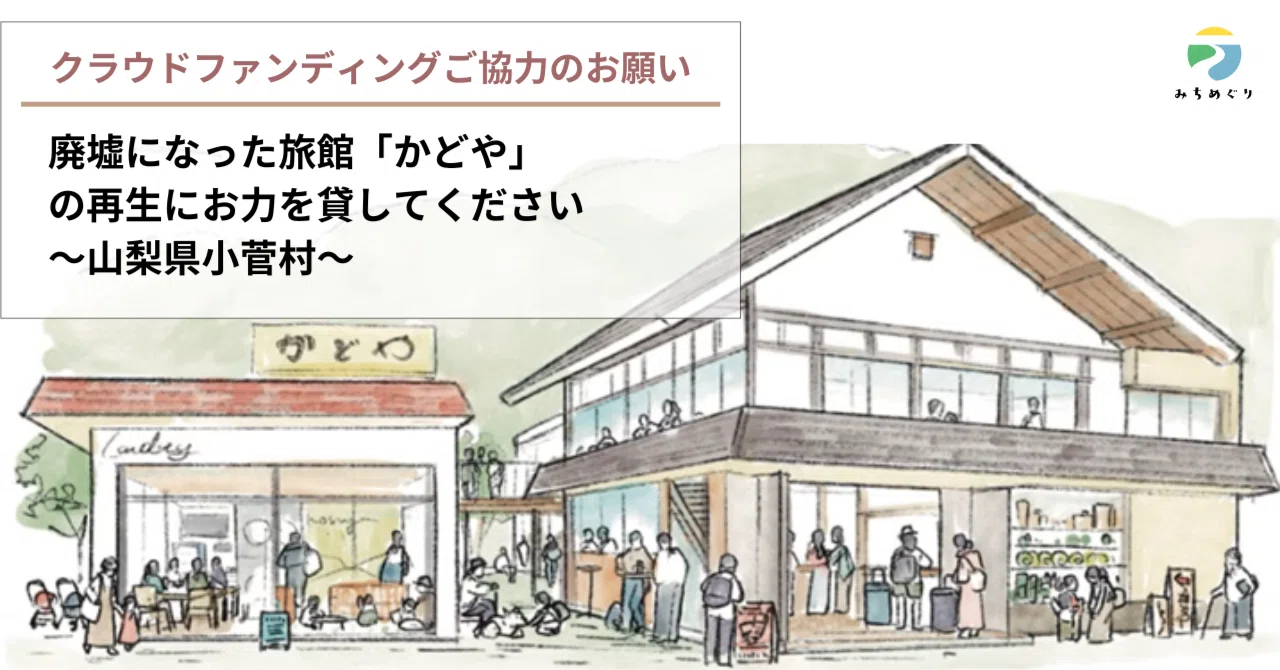 廃墟になった旅館「かどや」の再生にお力を貸してください～山梨県小菅村～