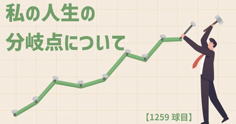 【1259球目】私の人生の分岐点について
