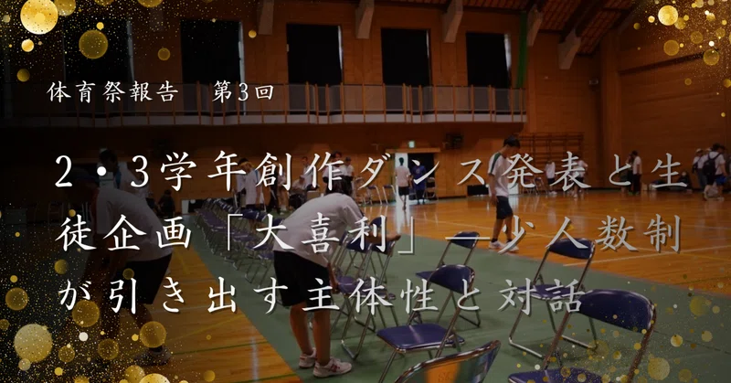 【体育祭報告 第3回】2・3学年創作ダンス発表と生徒企画「大喜利」—少人数制が引き出す主体性と対話