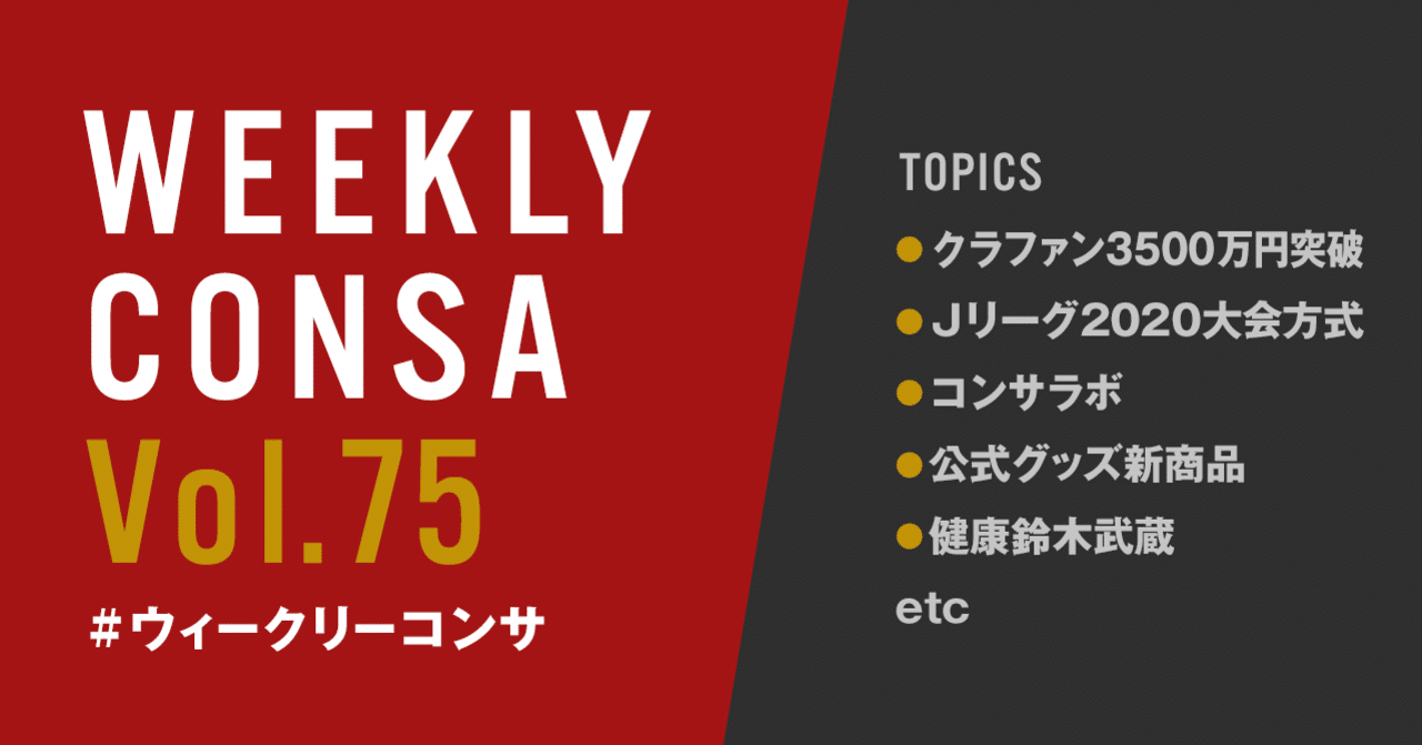 ウィークリーコンサ Vol 75 6 1 7 クラファン3500万突破 J大会方式 コンサラボ 公式グッズ 健康武蔵 Etc ノムラッティ ウィークリーコンサ Note