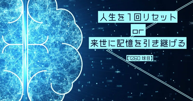 【1260球目】人生を1回リセットor来世に記憶を引き継げる
