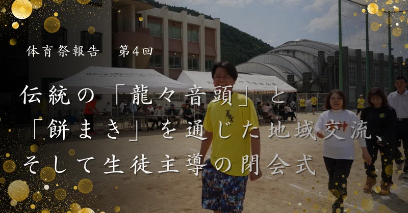 【体育祭報告 第4回】伝統の「龍々音頭」と「餅まき」を通じた地域交流、そして生徒主導の閉会式