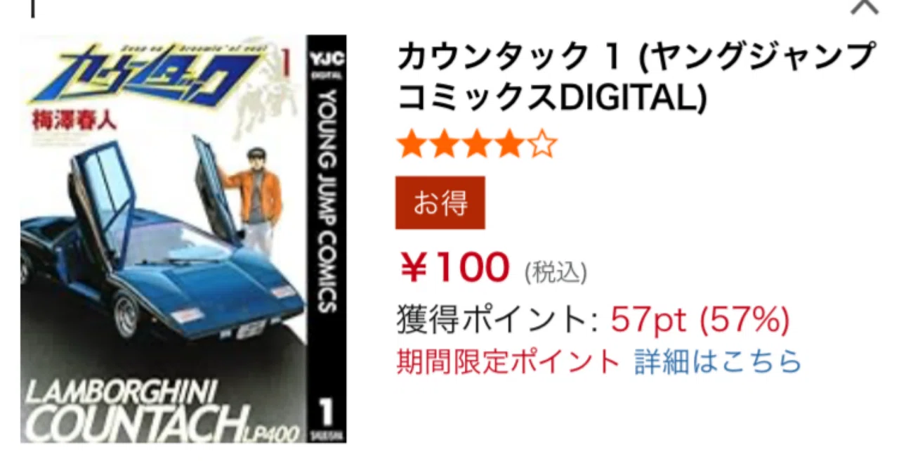 Kindleセール】あの頃の夢をもう一度！名作カー漫画「カウンタック」が