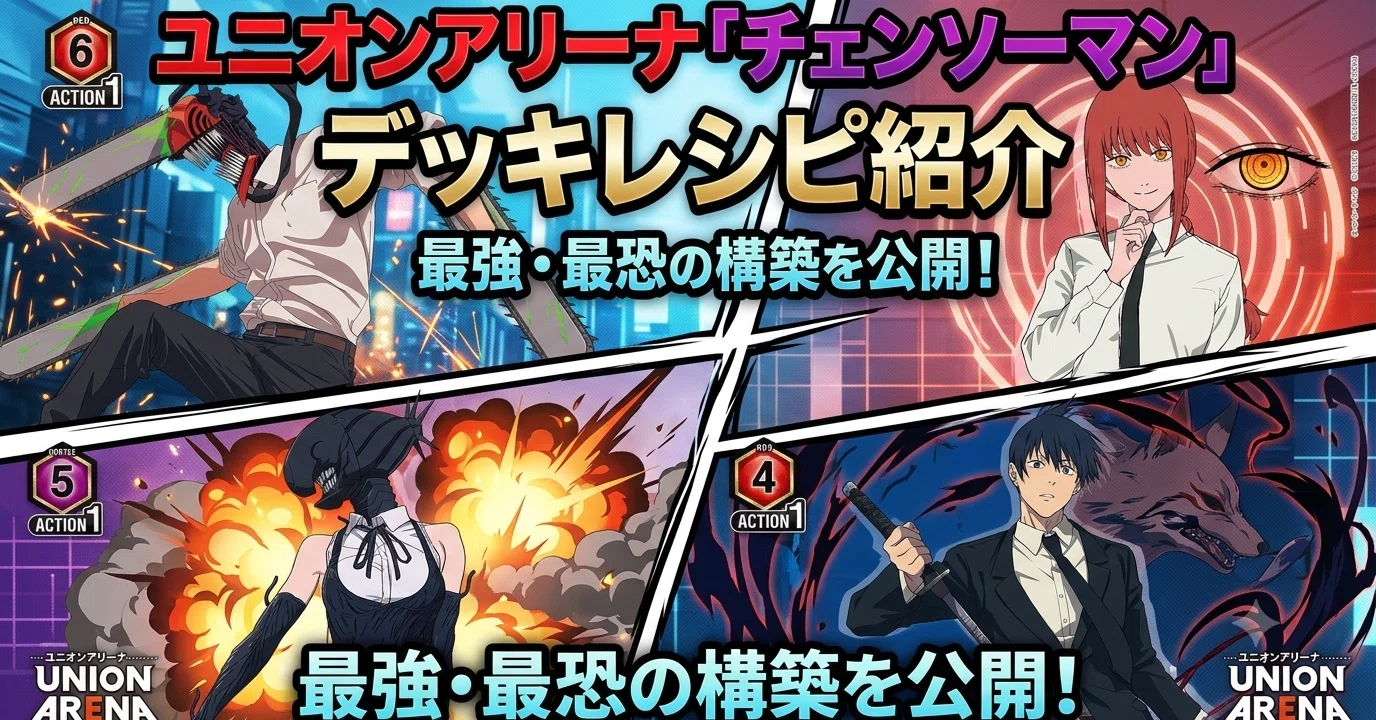 2026年5月最新版】【ユニアリ】「チェンソーマン」 デッキレシピ紹介