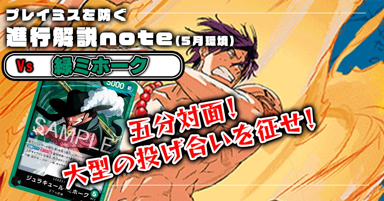 徹底解説 15.5弾赤青エース進行記事 vs緑ミホーク【ワンピースカード