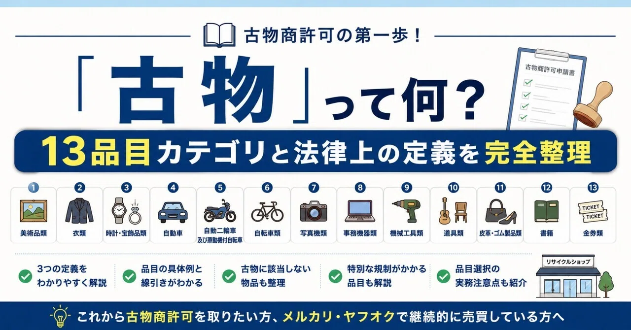 古物商の「古物」って何？13品目カテゴリと法律上の定義を完全整理 