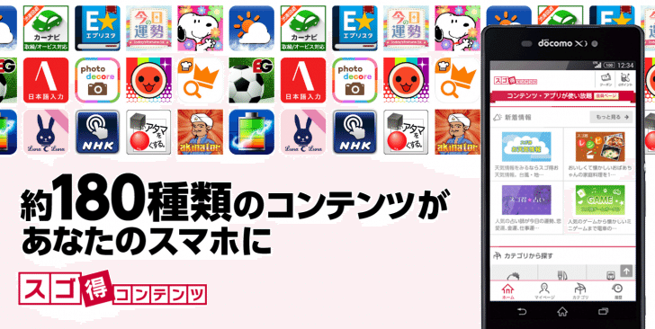 Docomoユーザー限定 約180種類のアプリが実質無料で使い放題に Ecナビ編集部 Note