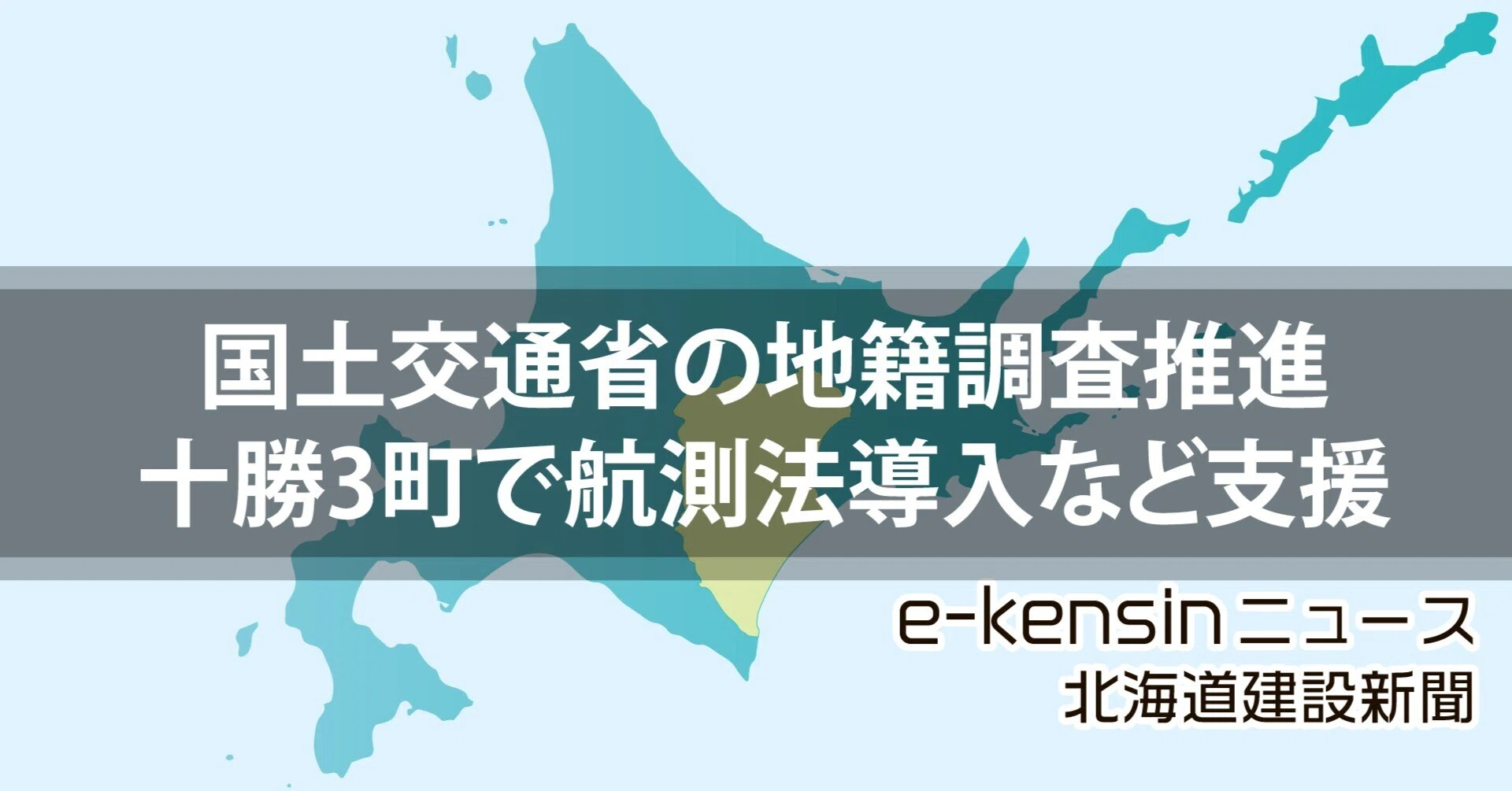 国交省の26年度地籍調査支援、北海道は十勝3町で／航測法導入や推定図