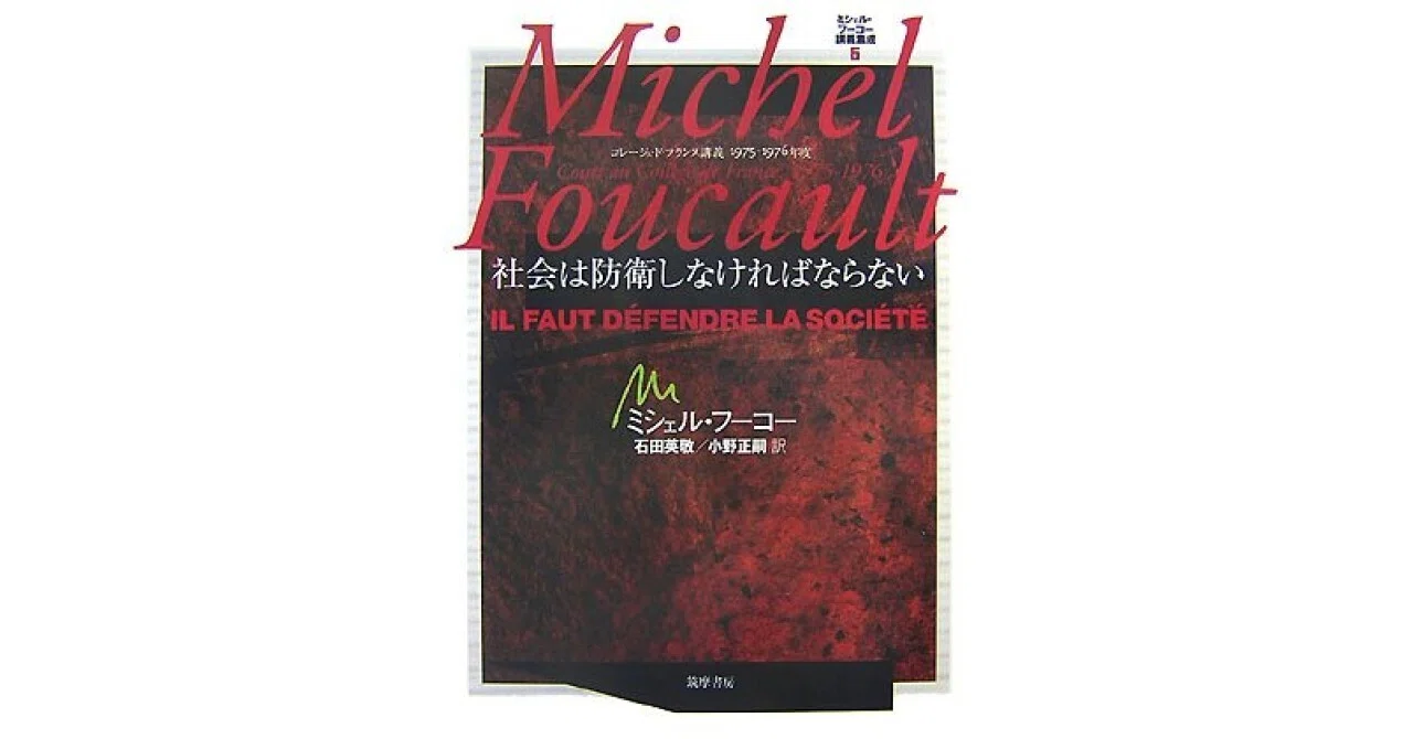 書評】ミシェル・フーコー講義集成〈6〉社会は防衛しなければならない