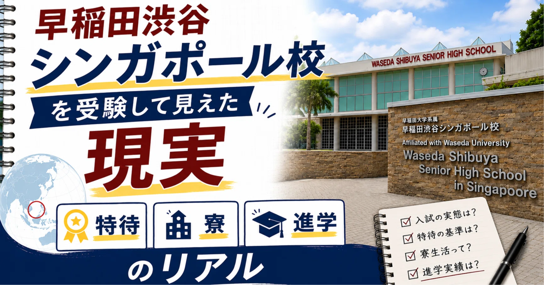 早稲田渋谷シンガポール校を受験して見えた現実｜特待・寮・進学の