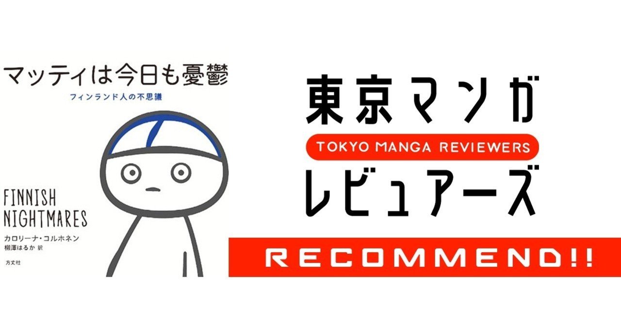 暑い夏に 北欧フィンランドの国民的ベストセラー 国内売上コミック部門no 1 マッティは今日も憂鬱 東京マンガレビュアーズ 暑い夏に 北欧フィンランドの国民的ベストセラー 国内売上コミック部門no 1 マッティは今日も憂鬱 東京マンガレビュアーズ
