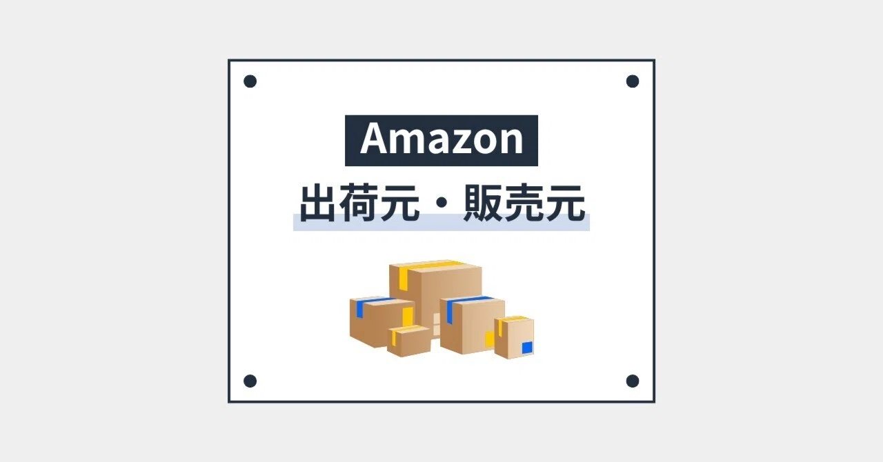 Amazon購入時に出荷元・販売元を確認する方法｜久野将司｜株式会社