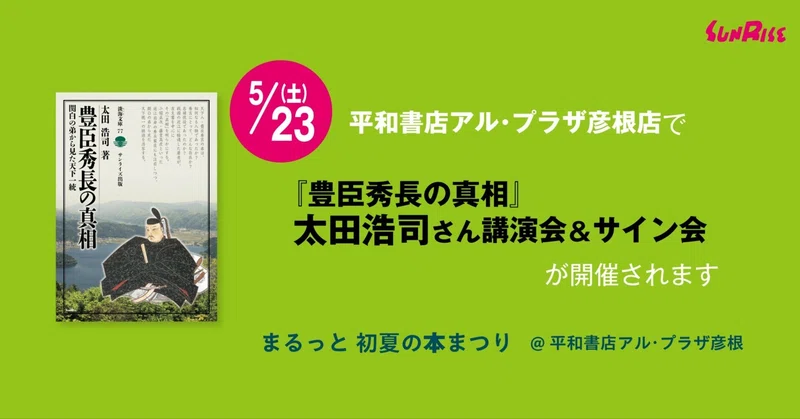 【5/23土】平和書店アル・プラザ彦根店で『豊臣秀長の真相』太田浩司さんの講演会＆サイン会が開催されます