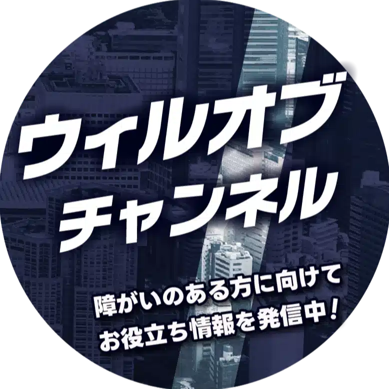 ウィルオブチャンネル