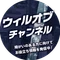 ウィルオブチャンネル