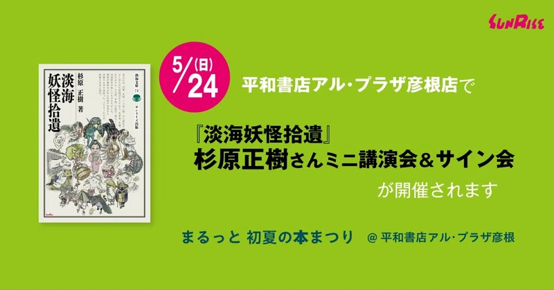 【5/24日】平和書店アル・プラザ彦根店で『淡海妖怪拾遺』杉原正樹さんミニ講演会＆サイン会が開催されます