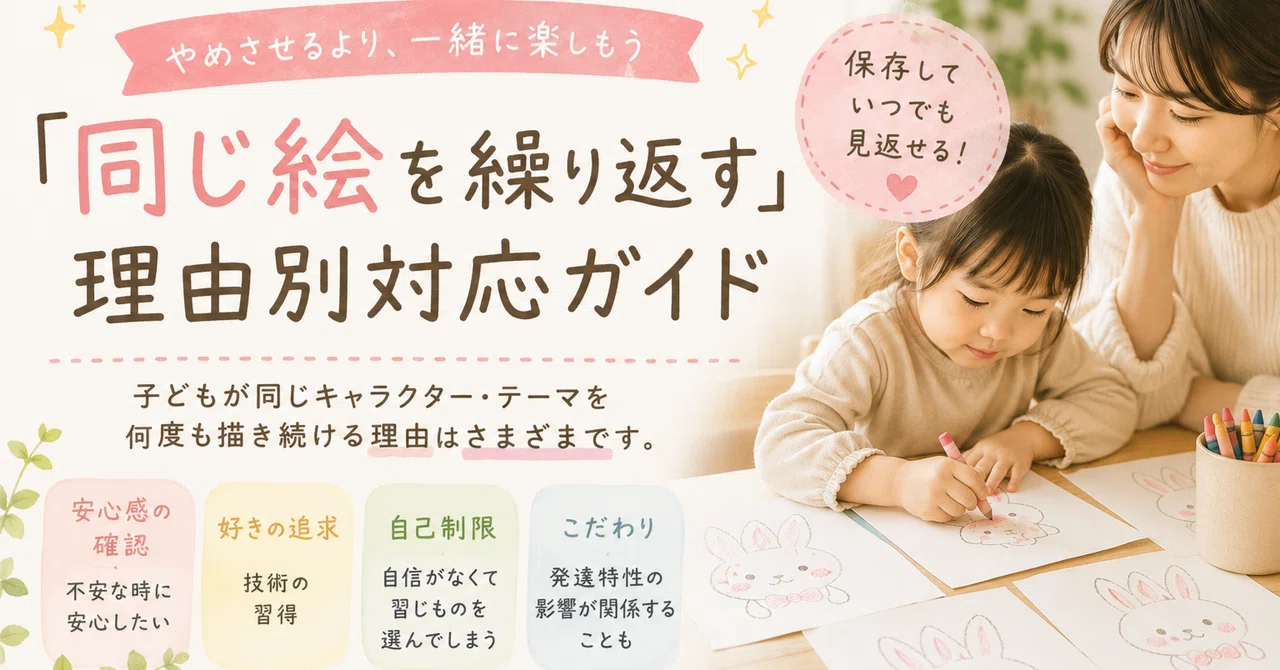 「また同じ絵？」は成長サインかもしれません｜子どもが“同じ絵を繰り返す理由”を発達心理からやさしく解説｜いっちー｜元教員×フォトグラファーの子育て目線