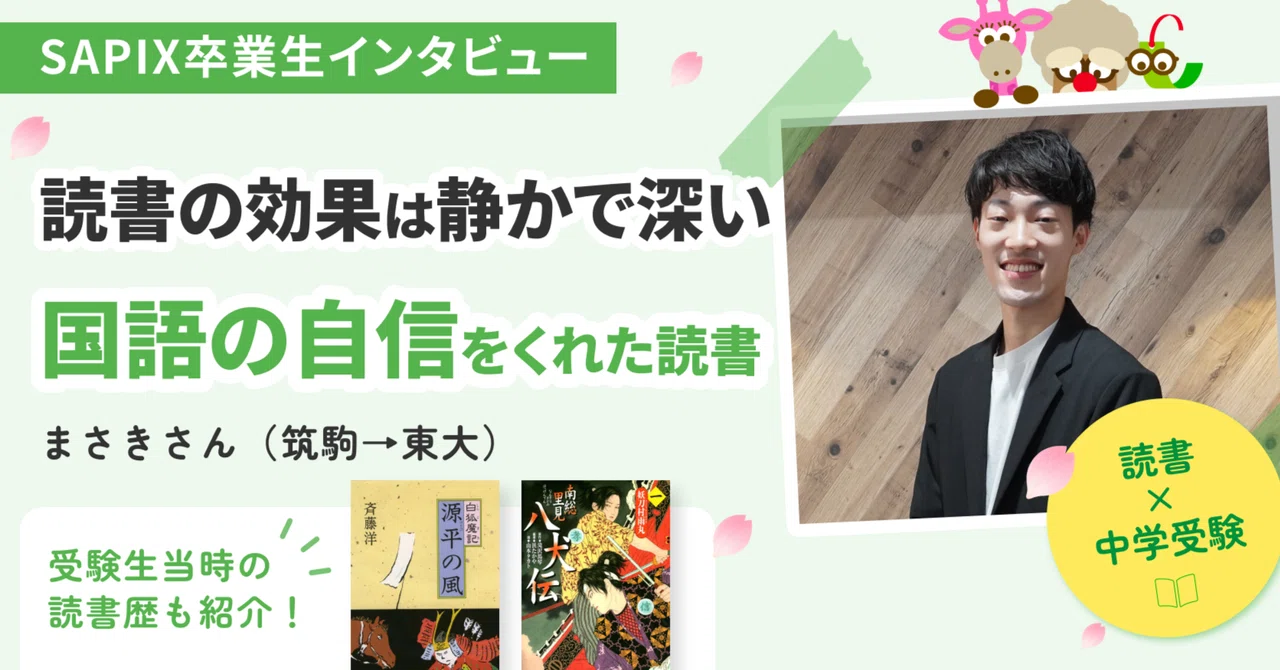 SAPIX卒業生からのメッセージ②】読書の効果は静かで深い 国語の自信を