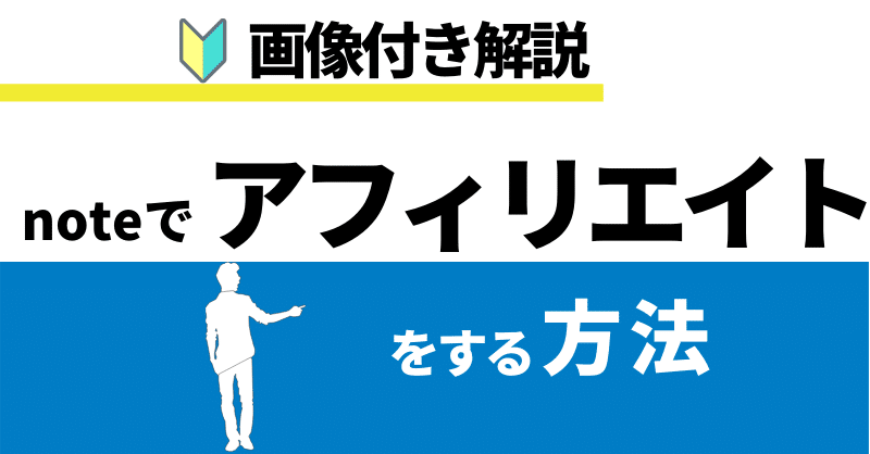 解説 Noteでアフィリエイトをする方法 画像付き きゃべつx 僕が脱サラするまでの記録 Note