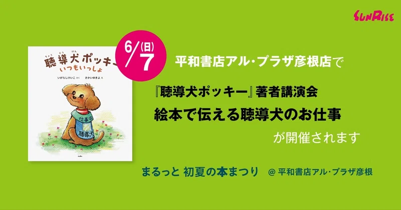 【6/7日】平和書店アル・プラザ彦根店で『聴導犬ポッキー』著者講演会「絵本で伝える聴導犬のお仕事」が開催されます