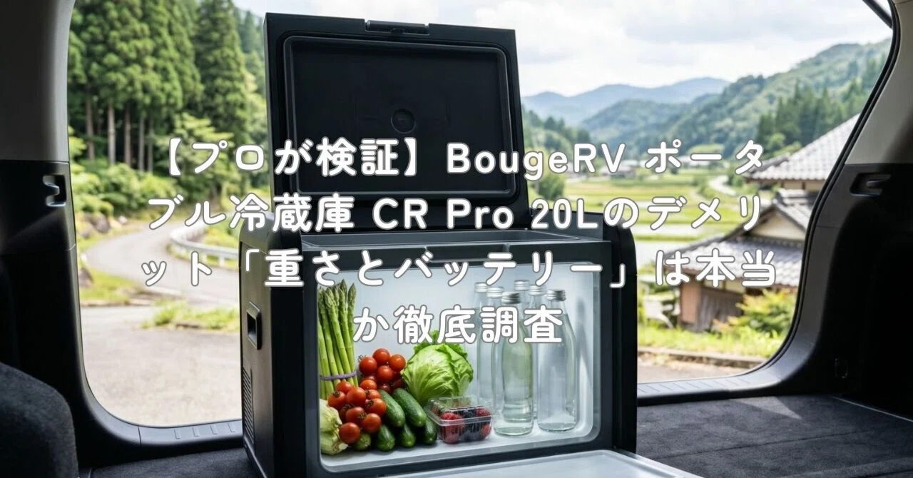 プロが検証】BougeRV ポータブル冷蔵庫 CR Pro 20Lのデメリット「重